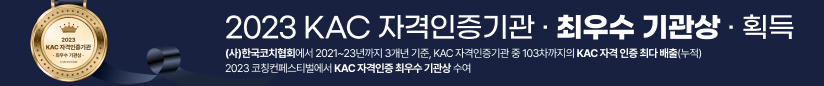 2023 KAC 자격인증기관 최우수 기관상 획득